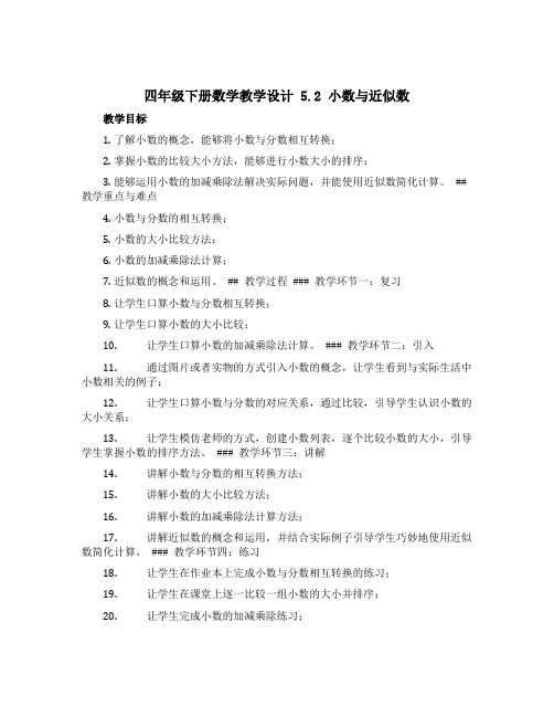 四年级下册数学教学设计 5.2 小数与近似数 沪教版