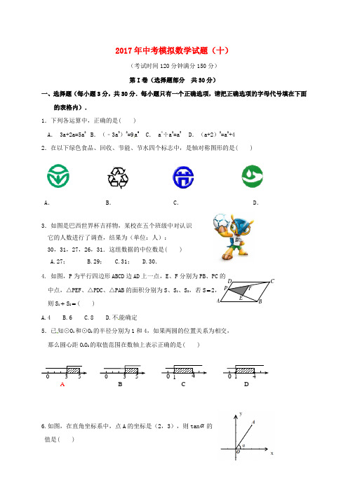 辽宁省大石桥市水源镇2017年中考数学模拟试题十