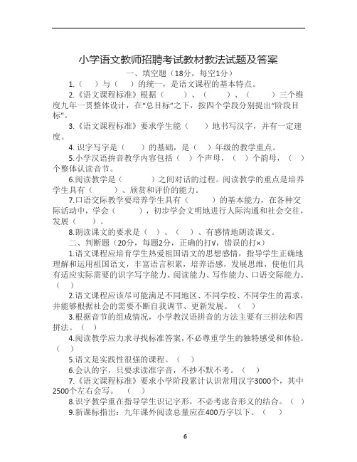 小学语文教师招聘考试教材教法试题及答案