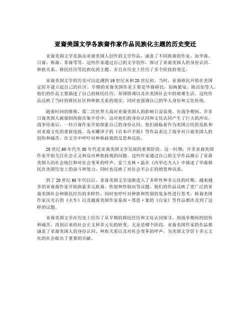 亚裔美国文学各族裔作家作品民族化主题的历史变迁