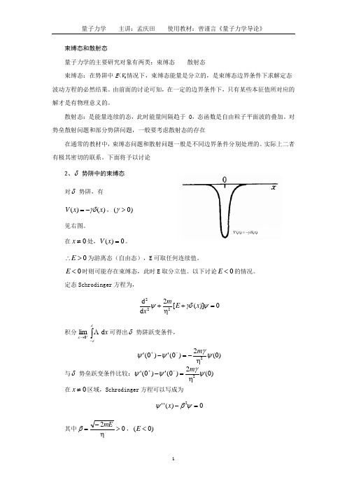 束缚态和散射态