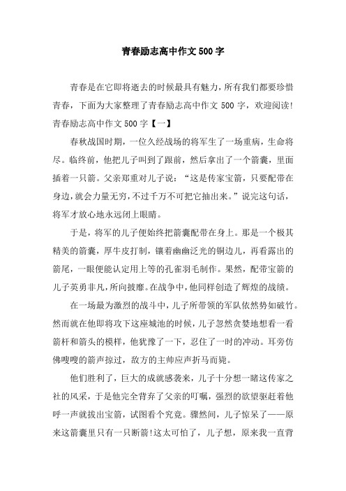 青春励志高中作文500字