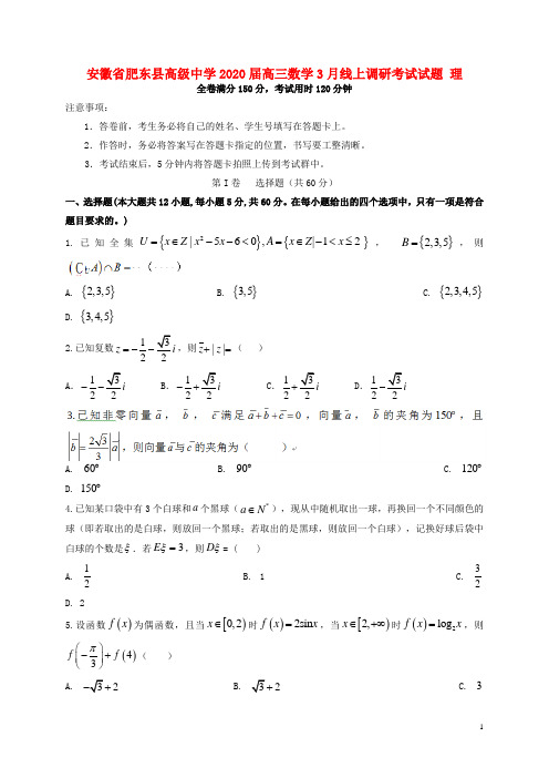 安徽省肥东县高级中学2020届高三数学3月线上调研考试试题理