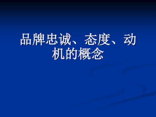 品牌忠诚、态度、动机的概念