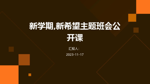 新学期,新希望主题班会公开课