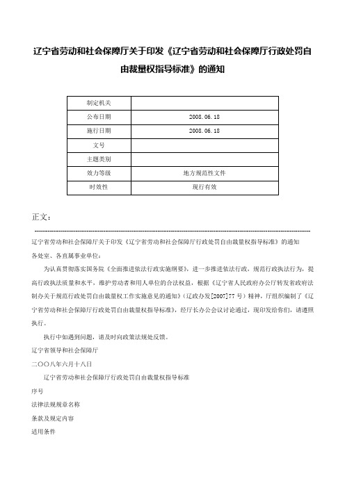 辽宁省劳动和社会保障厅关于印发《辽宁省劳动和社会保障厅行政处罚自由裁量权指导标准》的通知-