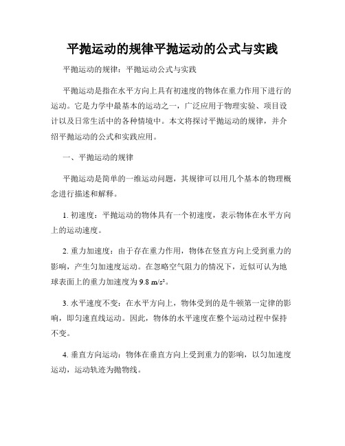 平抛运动的规律平抛运动的公式与实践