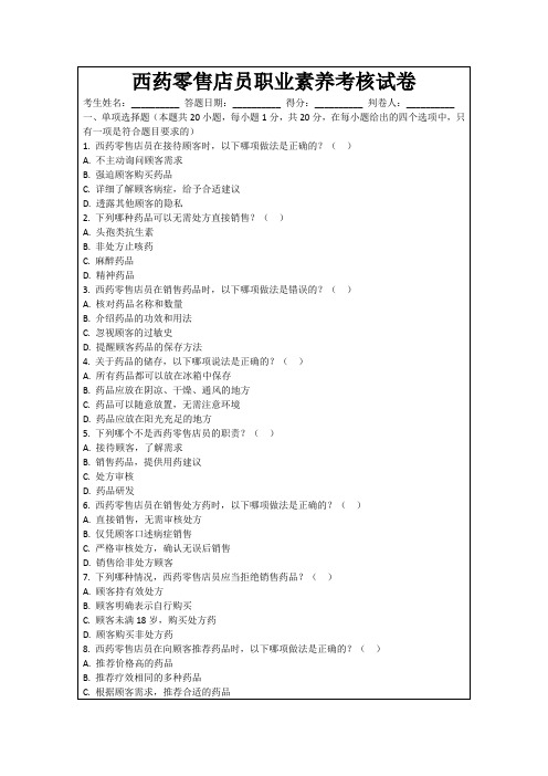 西药零售店员职业素养考核试卷
