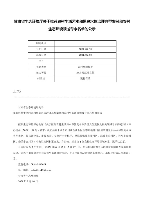 甘肃省生态环境厅关于推荐农村生活污水和黑臭水体治理典型案例和农村生态环境领域专家名单的公示-