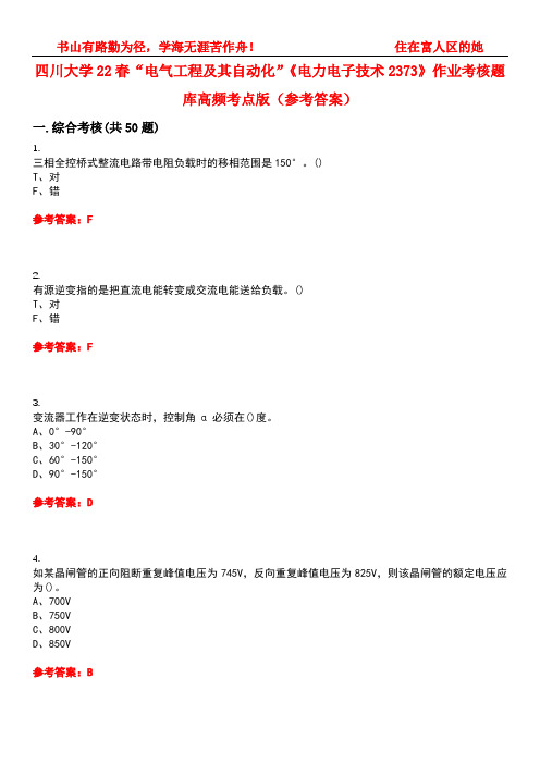 四川大学22春“电气工程及其自动化”《电力电子技术2373》作业考核题库高频考点版(参考答案)试题号