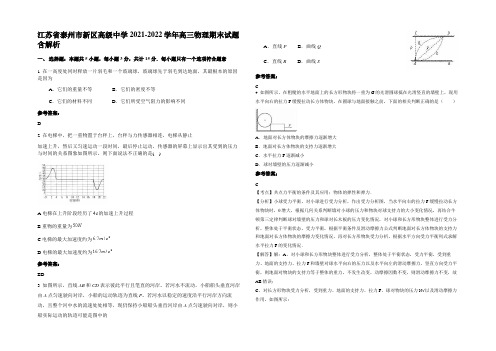 江苏省泰州市新区高级中学2021-2022学年高三物理期末试题含解析