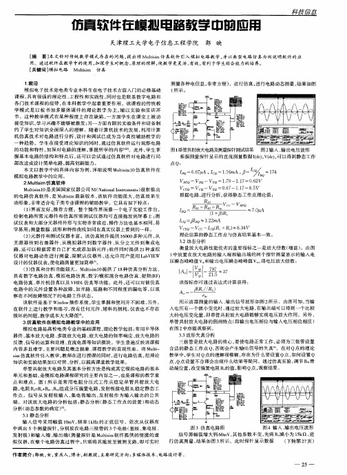 仿真软件在模拟电路教学中的应用