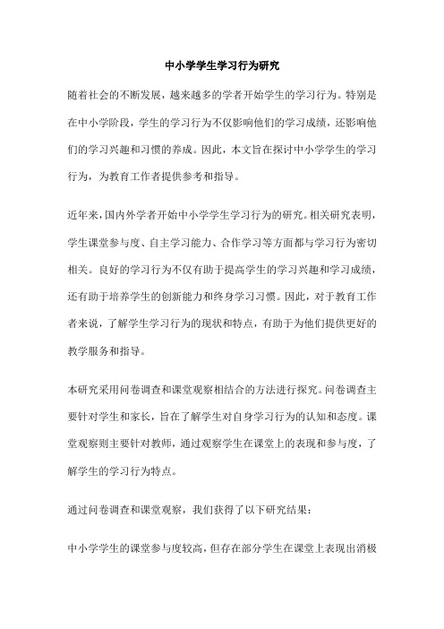 中小学学生学习行为研究