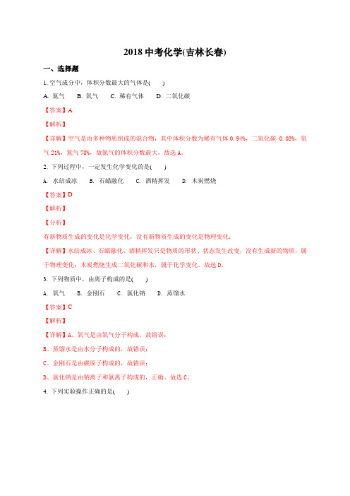 2018年吉林长春2018中考化学试卷(解析版)