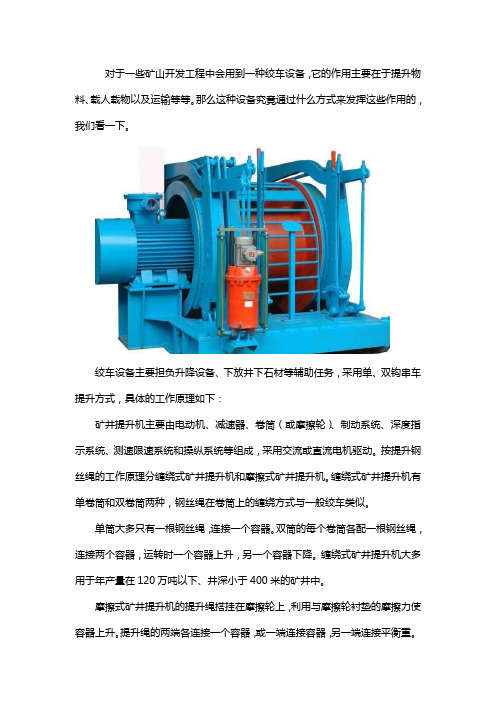 矿用绞车的工作原理