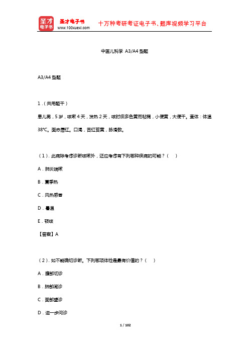 2019年中医执业助理医师资格考试题库3(中医儿科学A3A4型题)【圣才出品】