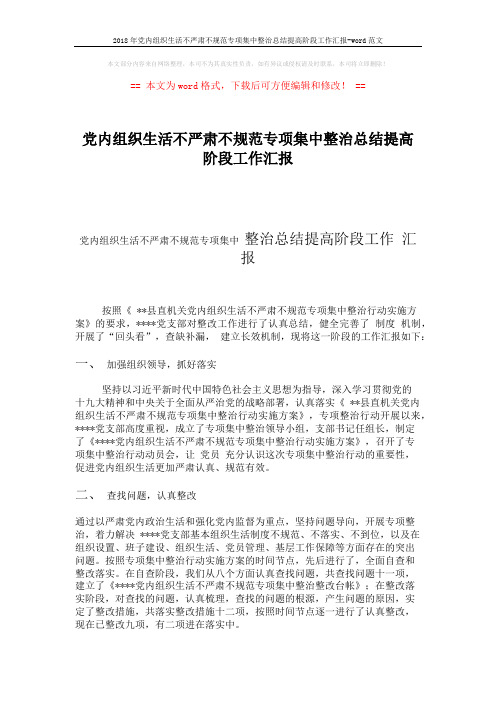 2018年党内组织生活不严肃不规范专项集中整治总结提高阶段工作汇报-word范文 (2页)