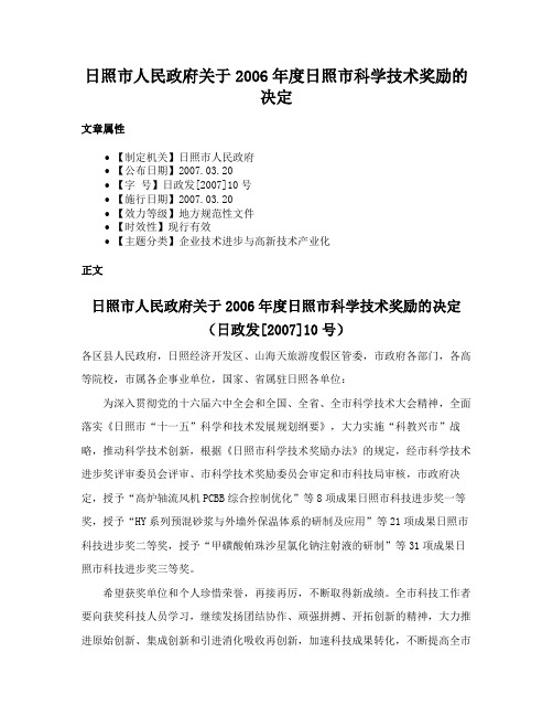 日照市人民政府关于2006年度日照市科学技术奖励的决定