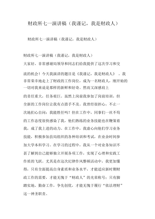 财政所七一演讲稿(我谨记,我是财政人)-精选范文