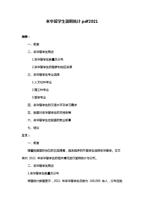 来华留学生简明统计pdf2021