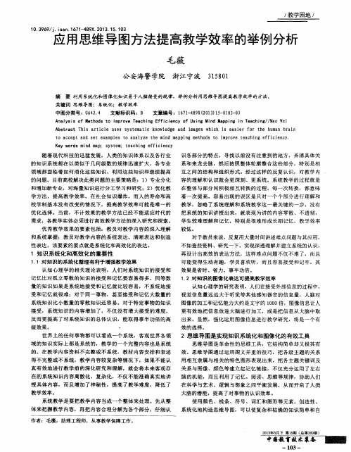 应用思维导图方法提高教学效率的举例分析