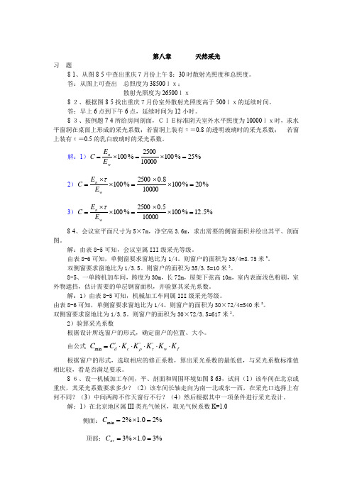 建筑物理(第四版)刘加平课后习题答案第8章