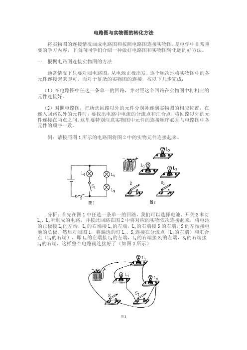 初中物理:电路图与实物图的转化方法