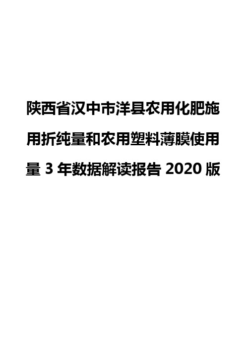 陕西省汉中市洋县农用化肥施用折纯量和农用塑料薄膜使用量3年数据解读报告2020版