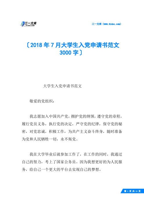 2018年7月大学生入党申请书范文3000字