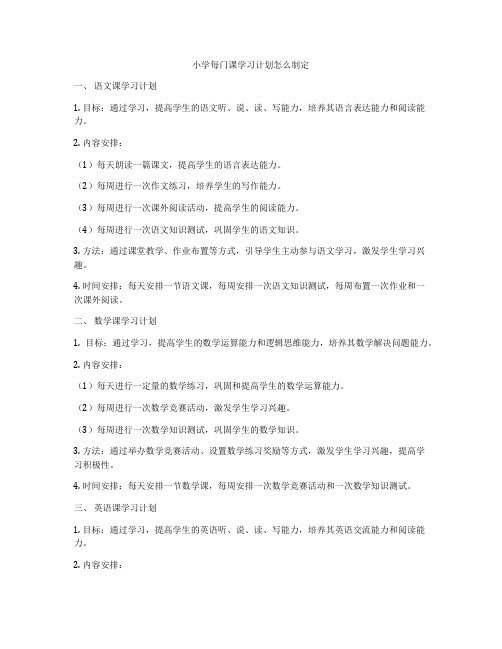 小学每门课学习计划怎么制定