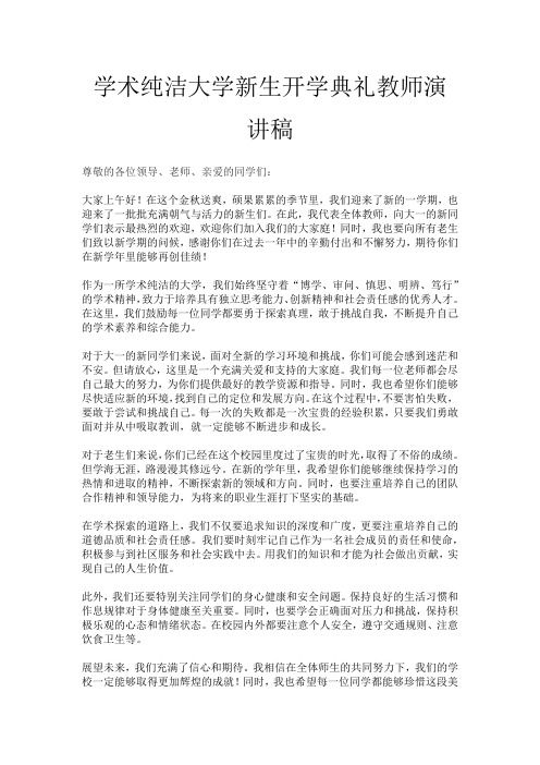 学术纯洁大学新生开学典礼教师演讲稿