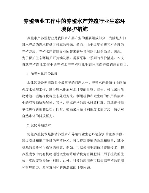 养殖渔业工作中的养殖水产养殖行业生态环境保护措施