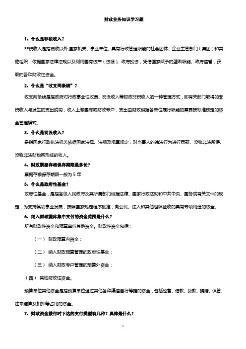 财政业务知识学习题(答案)