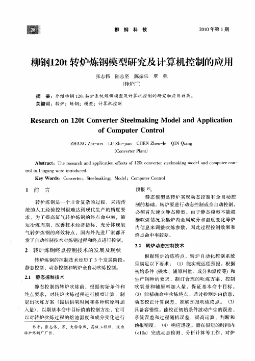 柳钢120t转炉炼钢模型研究及计算机控制的应用