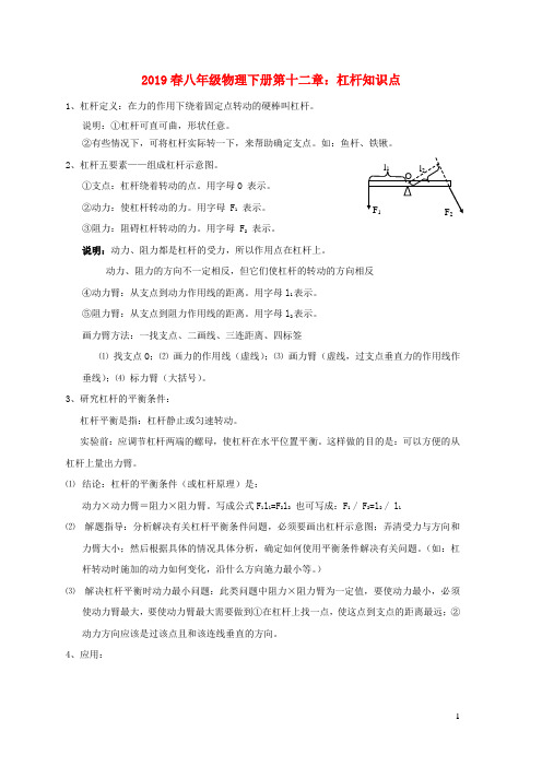 2019春八年级物理下册第十二章第1节杠杆杠杆知识点新版新人教版
