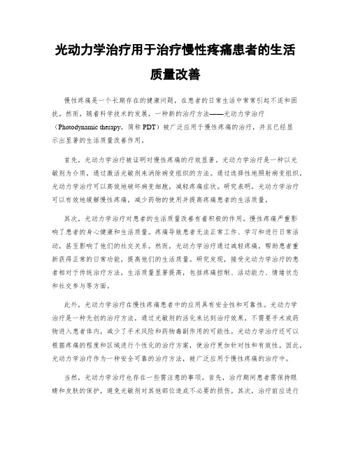 光动力学治疗用于治疗慢性疼痛患者的生活质量改善