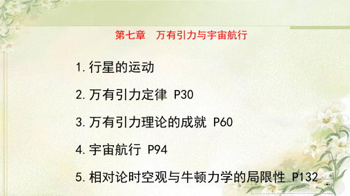 新教材人教版高中物理必修第二册第七章万有引力与宇宙航行 精品教学课件