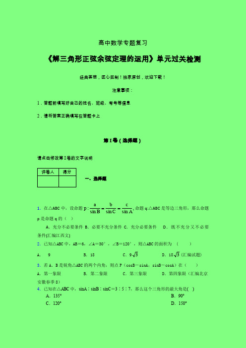 解三角形正弦余弦定理的运用一轮复习专题练习(三)附答案人教版高中数学高考真题汇编