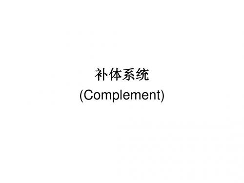 补体系统
