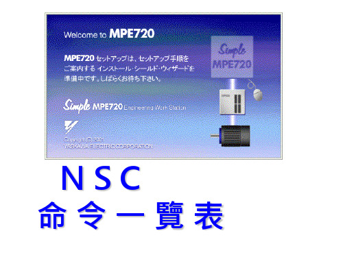 日特绕线机 4_NSC50 指令画面操作