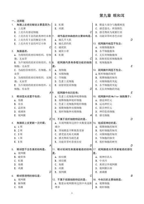 @@@05 组织学习题(有答案)眼和耳