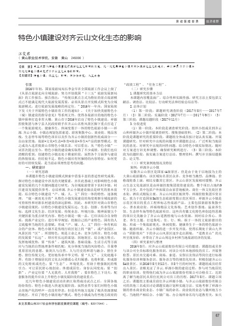 特色小镇建设对齐云山文化生态的影响