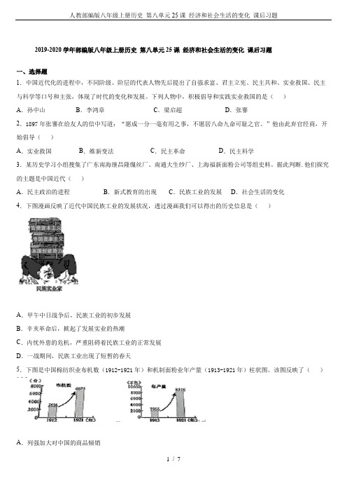 人教部编版八年级上册历史 第八单元25课 经济和社会生活的变化 课后习题