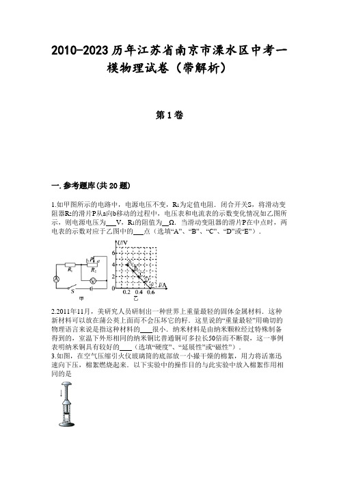 2010-2023历年江苏省南京市溧水区中考一模物理试卷(带解析)