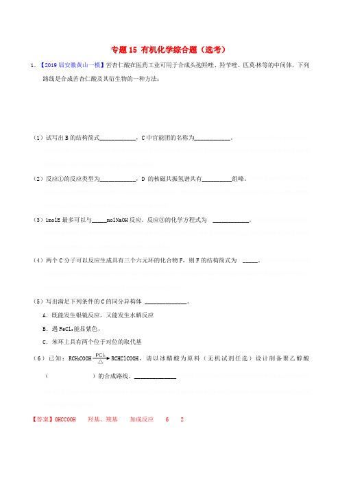 2019年高考化学备考全方案12题揭秘专题15有机化学综合题题型训练