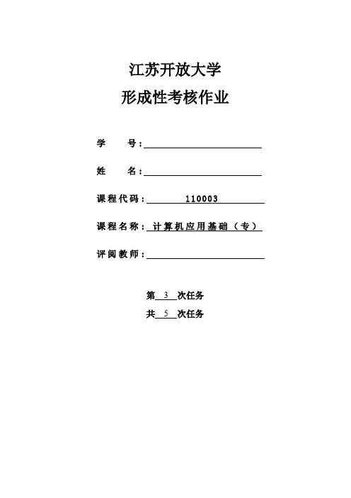 江苏开放大学形成性考核作业计算机应用基础-第3次作业答案