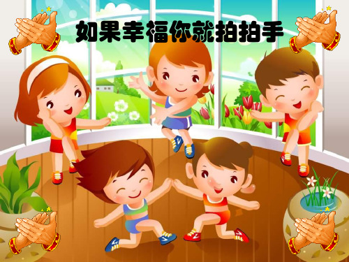 四年级音乐上册第11课如果幸福你就拍拍手ppt优秀课件