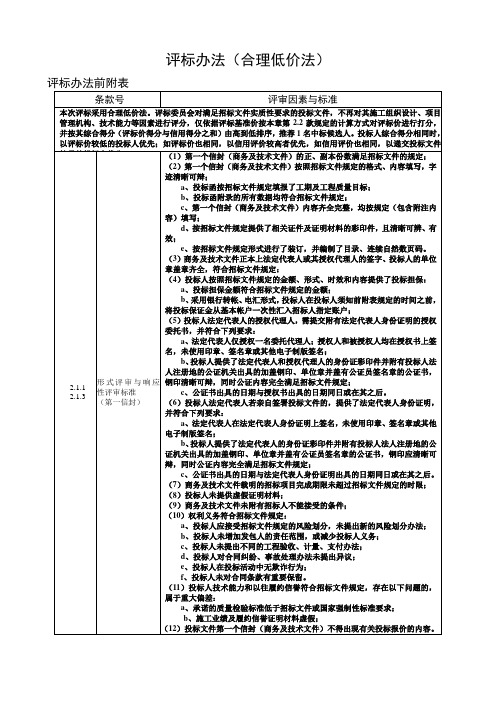 评标办法合理低价法