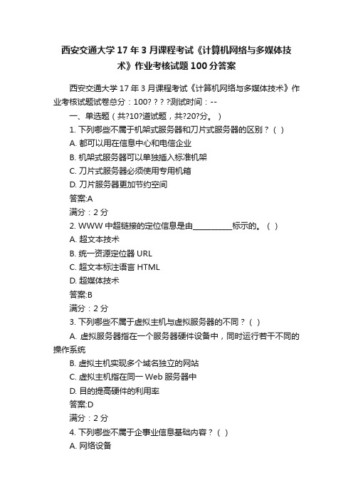 西安交通大学17年3月课程考试《计算机网络与多媒体技术》作业考核试题100分答案