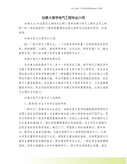 加拿大留学电气工程专业介绍